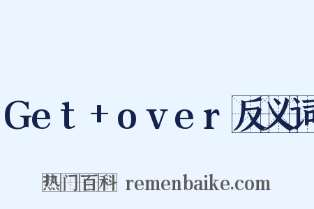 Get+over反义词是什么意思的图片